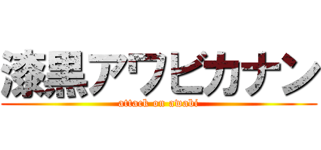 漆黒アワビカナン (attack on awabi)