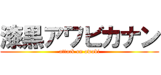 漆黒アワビカナン (attack on awabi)