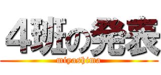 ４班の発表 (miyashima)