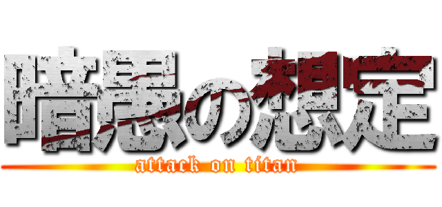 暗愚の想定 (attack on titan)