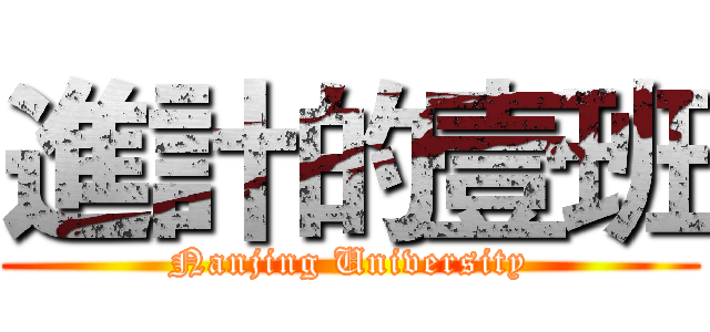 進計的壹班 (Nanjing University)