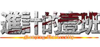 進計的壹班 (Nanjing University)