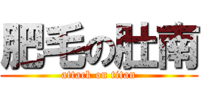 肥毛の肚南 (attack on titan)