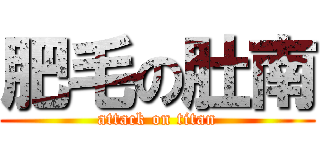 肥毛の肚南 (attack on titan)