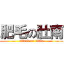 肥毛の肚南 (attack on titan)