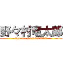 野々村竜太郎 (Ryutaro NONOMURA)