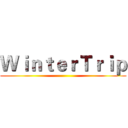 ＷｉｎｔｅｒＴｒｉｐ ()
