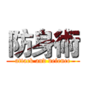 防身術 (attack and defence)