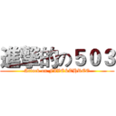 進撃的の５０３ (Attack on FIVE&THREE)