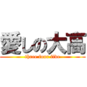 愛しの大高 (three four five)