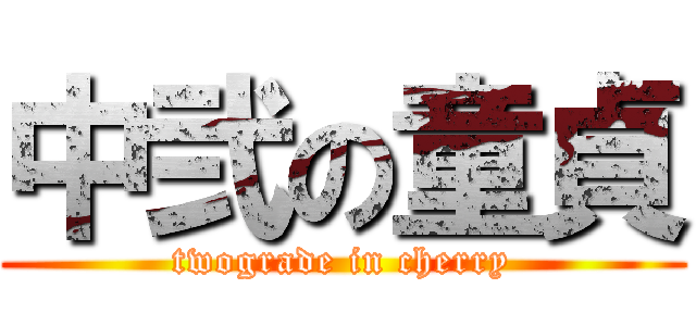 中弐の童貞 (twograde in cherry)