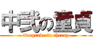 中弐の童貞 (twograde in cherry)