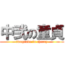 中弐の童貞 (twograde in cherry)