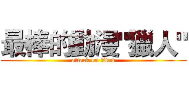 最棒的動漫"獵人" (attack on titan)