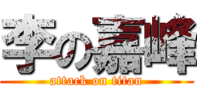 李の嘉峰 (attack on titan)