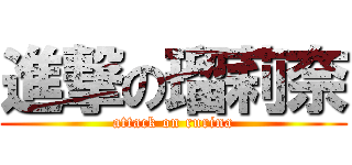 進撃の瑠莉奈 (attack on rurina)