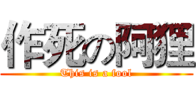 作死の阿狸 (This is a fool)