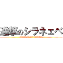 進撃のシラネェベ (attack on not knowing)