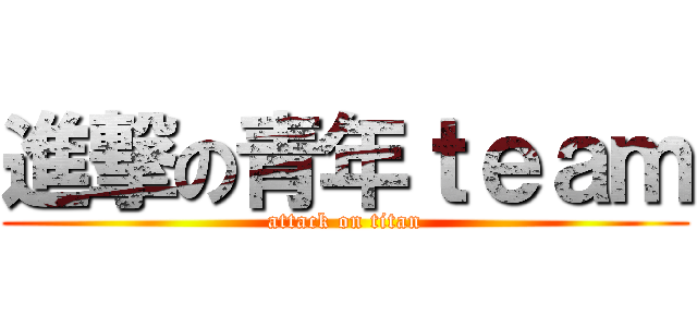 進撃の青年ｔｅａｍ (attack on titan)