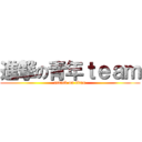 進撃の青年ｔｅａｍ (attack on titan)