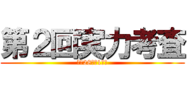 第２回実力考査 (平成28年度1年次)