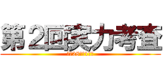 第２回実力考査 (平成28年度1年次)
