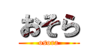 おそら (osora)