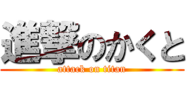 進撃のかくと (attack on titan)