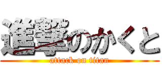 進撃のかくと (attack on titan)