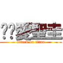 蓓蓓愛聖圭 (attack on titan)