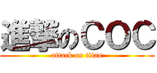 進撃のＣＯＣ (attack on titan)