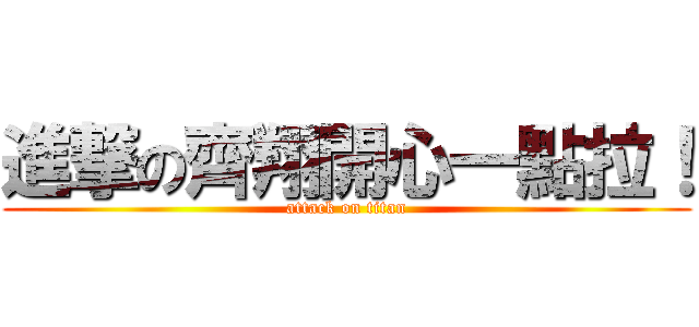 進撃の齊翔開心一點拉！ (attack on titan)