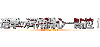 進撃の齊翔開心一點拉！ (attack on titan)