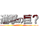 進撃の巨？ (ツインテール)