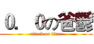０．０の爸鬱 (attack on titan)