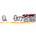 ０．０の爸鬱 (attack on titan)