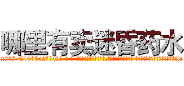 哪里有卖迷昏药水 (哪里有卖迷昏药水【电-话151x68344x817-Q1065427042元-吉-药-业】我们做的是长期生意,靠的是老客户长期支持 哪里有卖迷昏药水在发表了一篇http://sngk.net/qgL5zw

参考消息网我们做的是长期生意,靠的是老客户长期支持也许我们早该意识到，就连鲍勃·霍斯金斯（金球奖戏剧类电影男主角 
)