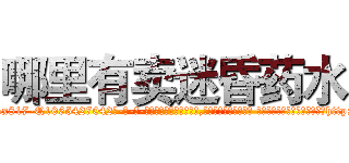 哪里有卖迷昏药水 (哪里有卖迷昏药水【电-话151x68344x817-Q1065427042元-吉-药-业】我们做的是长期生意,靠的是老客户长期支持 哪里有卖迷昏药水在发表了一篇http://sngk.net/qgL5zw

参考消息网我们做的是长期生意,靠的是老客户长期支持也许我们早该意识到，就连鲍勃·霍斯金斯（金球奖戏剧类电影男主角 
)