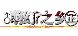 ♂萌幻✪之乡㊣ (attack on titan)