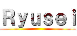 Ｒｙｕｓｅｉ ()
