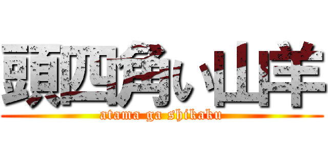 頭四角い山羊 (atama ga shikaku)