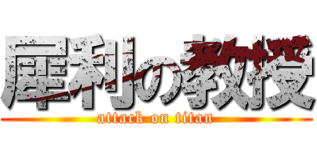 犀利の教授 (attack on titan)