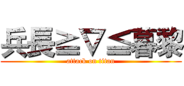 兵長≧∇≦暮黎 (attack on titan)