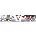 兵長≧∇≦暮黎 (attack on titan)