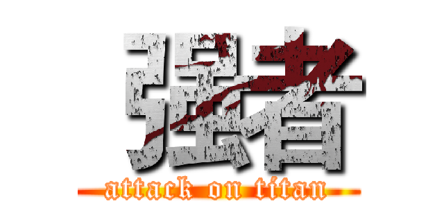  强者 (attack on titan)