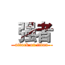  强者 (attack on titan)