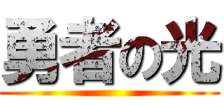 勇者の光 ()
