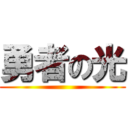 勇者の光 ()