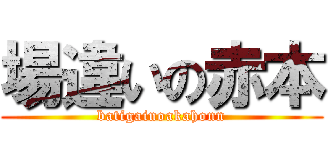場違いの赤本 (batigainoakahonn)