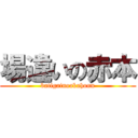 場違いの赤本 (batigainoakahonn)